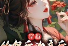 穿越:给皇后治病后,我认族皇家小说,穿越:给皇后治病后,我认族皇家章节在线阅读-经典文学