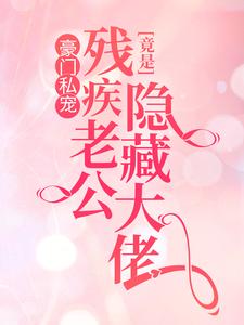 豪门私宠：残疾老公竟是隐藏大佬章节免费在线阅读， 叶蓁夜司寒完结版