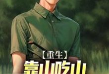 重生:靠山吃山,我搞养殖成富户小说,重生:靠山吃山,我搞养殖成富户免费阅读-经典文学