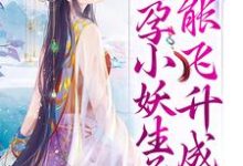 好孕小妖生子就能飞升成仙小说,好孕小妖生子就能飞升成仙章节在线阅读-经典文学