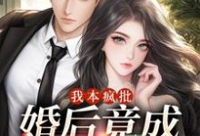 在线寻找我本疯批,婚后竟成老婆奴小说的无删减版本-经典文学
