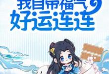 夫君别慌,我自带福气好运连连小说完结了吗?在哪里可以免费读到?-经典文学