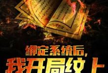 绑定系统后，我开局纹上麒麟吞日（叶白杨蜜）在线免费阅读-经典文学