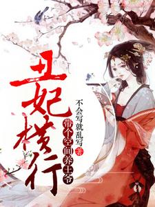 小说《丑妃横行，带个空间养王爷》章节免费阅读