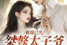 蓄谋已久:桀骜太子爷日日求亲亲最新章节,蓄谋已久:桀骜太子爷日日求亲亲免费阅读-经典文学