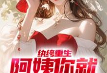 柳念白白洁的小说在哪里看？免费在线阅读纨绔重生：阿姨你就从了我吧-经典文学
