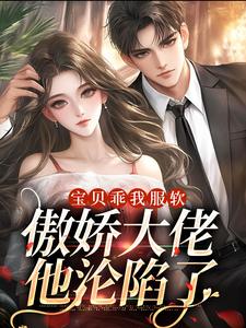 宝贝乖我服软，傲娇大佬他沦陷了南鸢裴肆小说在线章节目录阅读最新章节
