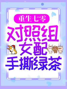 已完结小说《重生七零：对照组女配手撕绿茶》章节免费阅读