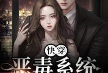 快穿:恶毒系统被宿主洗白了免费阅读,快穿:恶毒系统被宿主洗白了章节目录-经典文学