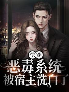 快穿：恶毒系统被宿主洗白了免费阅读，快穿：恶毒系统被宿主洗白了章节目录