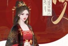 快穿之大佬成天不做人栢靳小说大结局免费试读-经典文学