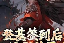 主人公朱厚照小说登基签到后，只无敌了亿点点在线章节阅读-经典文学