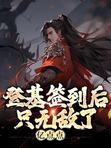 主人公朱厚照小说登基签到后，只无敌了亿点点在线章节阅读