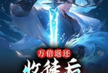 完结版《万倍返还:收徒后,我无敌于世了》章节阅读-经典文学