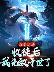 完结版《万倍返还：收徒后，我无敌于世了》章节阅读