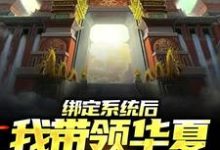 苏尘是哪本书的主角?寻找绑定系统后,我带领华夏造出天庭免费阅读-经典文学