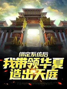 苏尘是哪本书的主角？寻找绑定系统后，我带领华夏造出天庭免费阅读