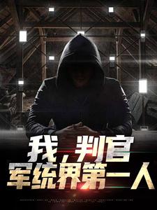 主角叫林牧小说我，判官，军统界第一人章节免费阅读