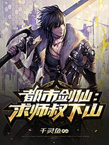 免费在线阅读都市剑仙：求师叔下山小说的正规网站有哪些？