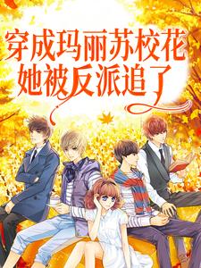 男女主人公时冉郁星衍小说穿成玛丽苏校花，她被反派追了章节免费阅读