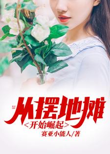免费看从摆地摊开始崛起小说的网站有哪些？