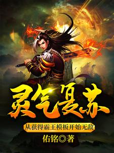 灵气复苏：从获得霸王模板开始无敌小说，灵气复苏：从获得霸王模板开始无敌在线阅读