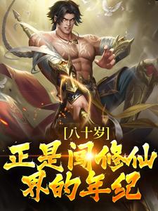 《八十岁，正是闯修仙界的年纪！》小说主角陈玄章节章节免费在线阅读