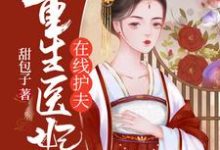 重生医妃在线护夫林芷晗东方煜，重生医妃在线护夫最新章节-经典文学