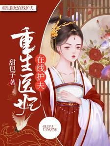 重生医妃在线护夫林芷晗东方煜，重生医妃在线护夫最新章节