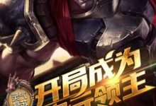灵气复苏：开局成为二次元领主秦长歌鲁班奥迪超小说在线章节免费阅读-经典文学