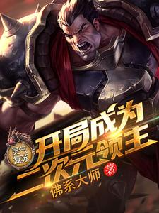 灵气复苏：开局成为二次元领主秦长歌鲁班奥迪超小说在线章节免费阅读