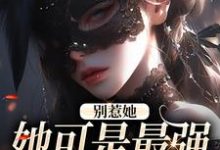 在线寻找别惹她，她可是最强玄学大师小说的无删减版本-经典文学