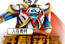 雷文结花小说在线章节免费阅读（人在奥特：开局获得战斗仪无弹窗无删减）-经典文学