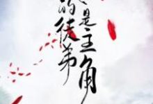 我的徒弟是主角小说无弹窗阅读的网站推荐-经典文学