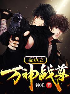 都市之万神战尊小说，都市之万神战尊在线阅读