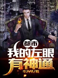 都市：我的左眼有神通小说，都市：我的左眼有神通章节在线阅读