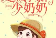 出狱后,她成了豪门少奶奶沈安宁厉云霆小说免费阅读-经典文学