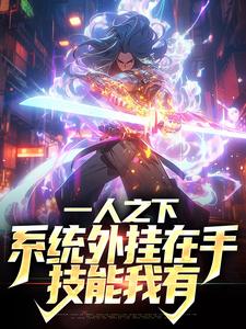 一人之下：系统外挂在手，技能我有小说全文哪里可以免费看？