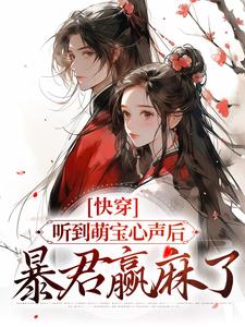 快穿：听到萌宝心声后，暴君赢麻了小说的免费阅读版本在哪里可以找到？
