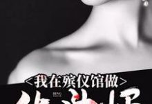 在线搜索杨魁萱萱的完整小说,免费阅读我在殡仪馆做化妆师-经典文学