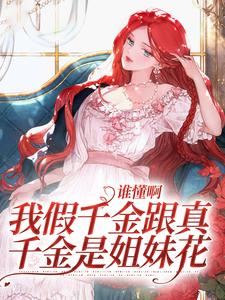 完整版的谁懂啊，我假千金跟真千金是姐妹花小说在哪里可以免费读到？