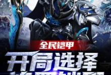 《全民铠甲:开局选择修罗铠甲》小说章节在线试读,《全民铠甲:开局选择修罗铠甲》最新章节目录-经典文学