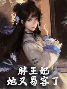 主角萧瑾年王妃司北衍小说完结版在线阅读，胖王妃她又易容了免费看