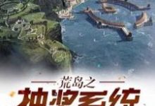 荒岛之抽奖系统(楚阳江心怡)在线免费阅读-经典文学
