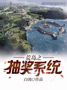 荒岛之抽奖系统（楚阳江心怡）在线免费阅读