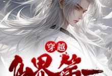 穿越:仙界第一炼丹师横行税务局最新章节,穿越:仙界第一炼丹师横行税务局章节在线阅读-经典文学