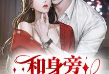 和身旁保镖闪婚后，大小姐上头了小说无弹窗阅读的网站推荐-经典文学