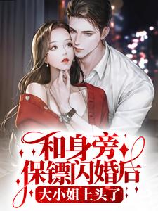 和身旁保镖闪婚后，大小姐上头了小说无弹窗阅读的网站推荐