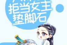 在线搜索叶玲珑的完整小说，免费阅读修仙：大师姐拒当女主垫脚石-经典文学