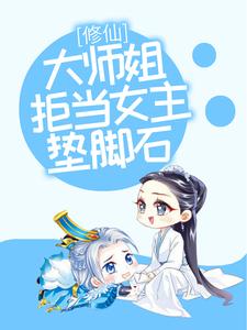 在线搜索叶玲珑的完整小说，免费阅读修仙：大师姐拒当女主垫脚石